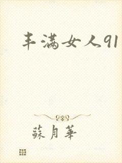 丰满女人91