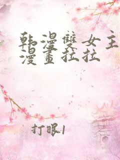 韩漫双女主免费漫画拉拉