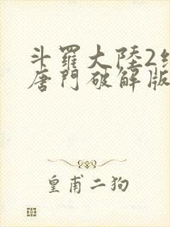 斗罗大陆2绝世唐门破解版下载