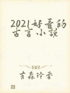 2021好看的古言小说