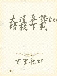 大道争锋txt精校下载