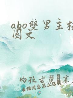 abo双男主校园文