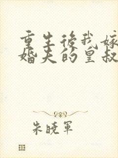 重生后我嫁了未婚夫的皇叔txt