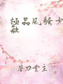 极品风骚少妇张敏