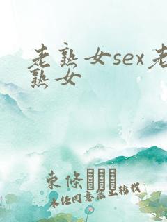 老熟女sex老熟女