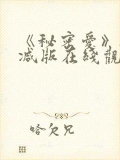 《秘密爱》无删减版在线观看