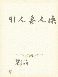 91人妻人操
