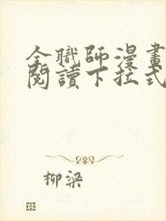 全职师漫画免费阅读下拉式6漫画