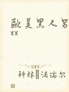 欧美黑人另类xxx