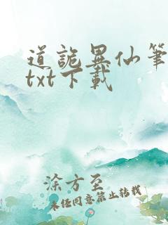 道诡异仙笔趣阁txt下载