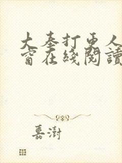 大奉打更人无弹窗在线阅读