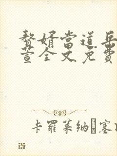 赘婿当道岳风柳萱全文免费阅读小说最新章节