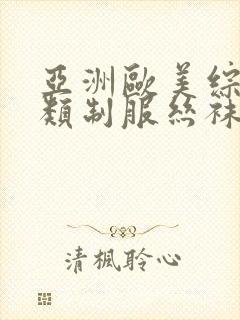 亚洲欧美综合另类制服丝袜