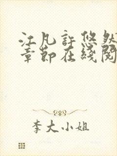 江凡许悠然最新章节在线阅读