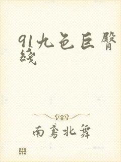91九色巨臀在线