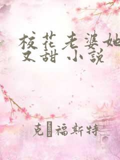 校花老婆她又软又甜 小说