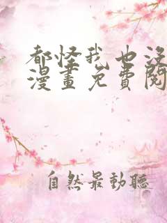 都怪我也没关系漫画免费阅读