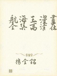 航海王漫画免费全集高清在线观看