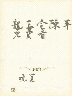 龙王令陈平短剧免费看