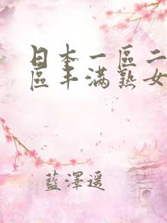 日本一区二区三区丰满熟女