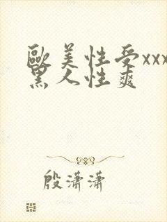 欧美性受xxx黑人性爽