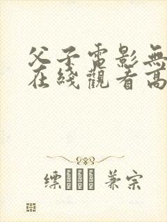 父子电影无删减在线观看高清