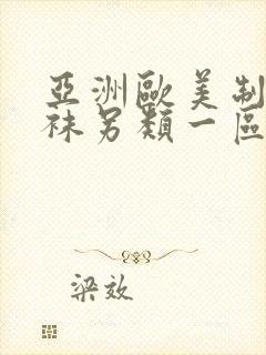 亚洲欧美制服丝袜另类一区二区