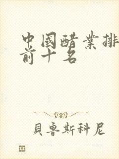 中国醋业排行榜前十名