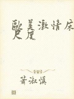 欧美激情床戏大尺度