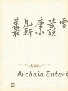 叶凡唐若雪医婿最新小说