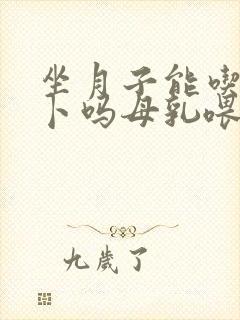 坐月子能吃胡萝卜吗母乳喂养