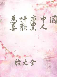 为什么中国女孩喜欢黑人