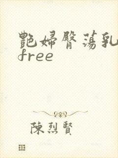 艳妇臀荡乳欲伦free