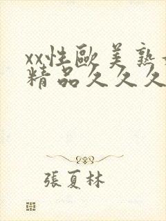 xx性欧美熟妇精品久久久