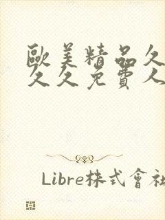 欧美精品久久久久久免费人妻