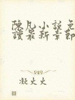 陈凡小说免费阅读最新章节无弹窗