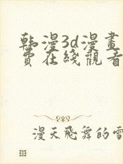 韩漫3d漫画免费在线观看