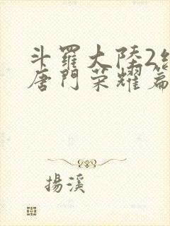 斗罗大陆2绝世唐门荣耀篇下