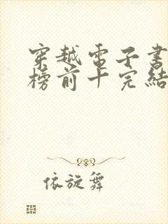 穿越电子书排行榜前十完结免费