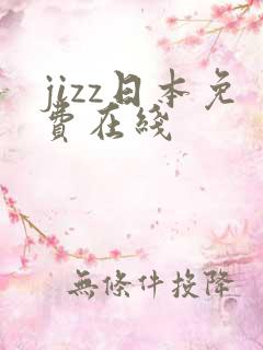 jizz日本免费在线