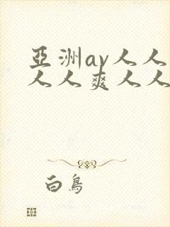 亚洲av人人澡人人爽人人夜夜_亚