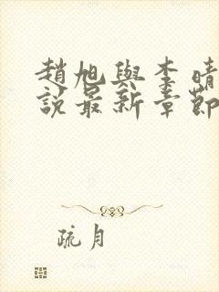 赵旭与李晴晴小说最新章节