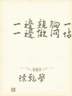 一边亲胸一边摸一边做网站