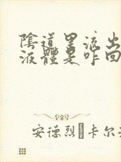 阴道里流出黄色液体是咋回事