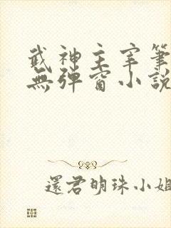 武神主宰笔趣阁无弹窗小说