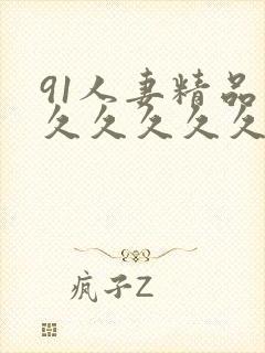 91人妻精品久久久久久久久久久久久久