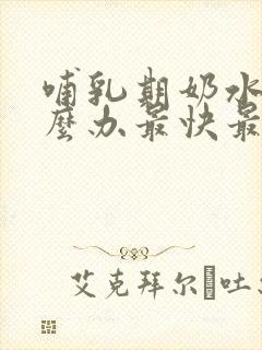 哺乳期奶水少怎么办最快最有效