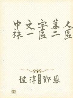 中文字幕人妻丝袜一区二区