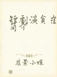 短剧演员崔晓萱简介