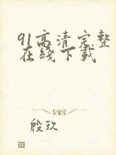 91高清完整版在线下载